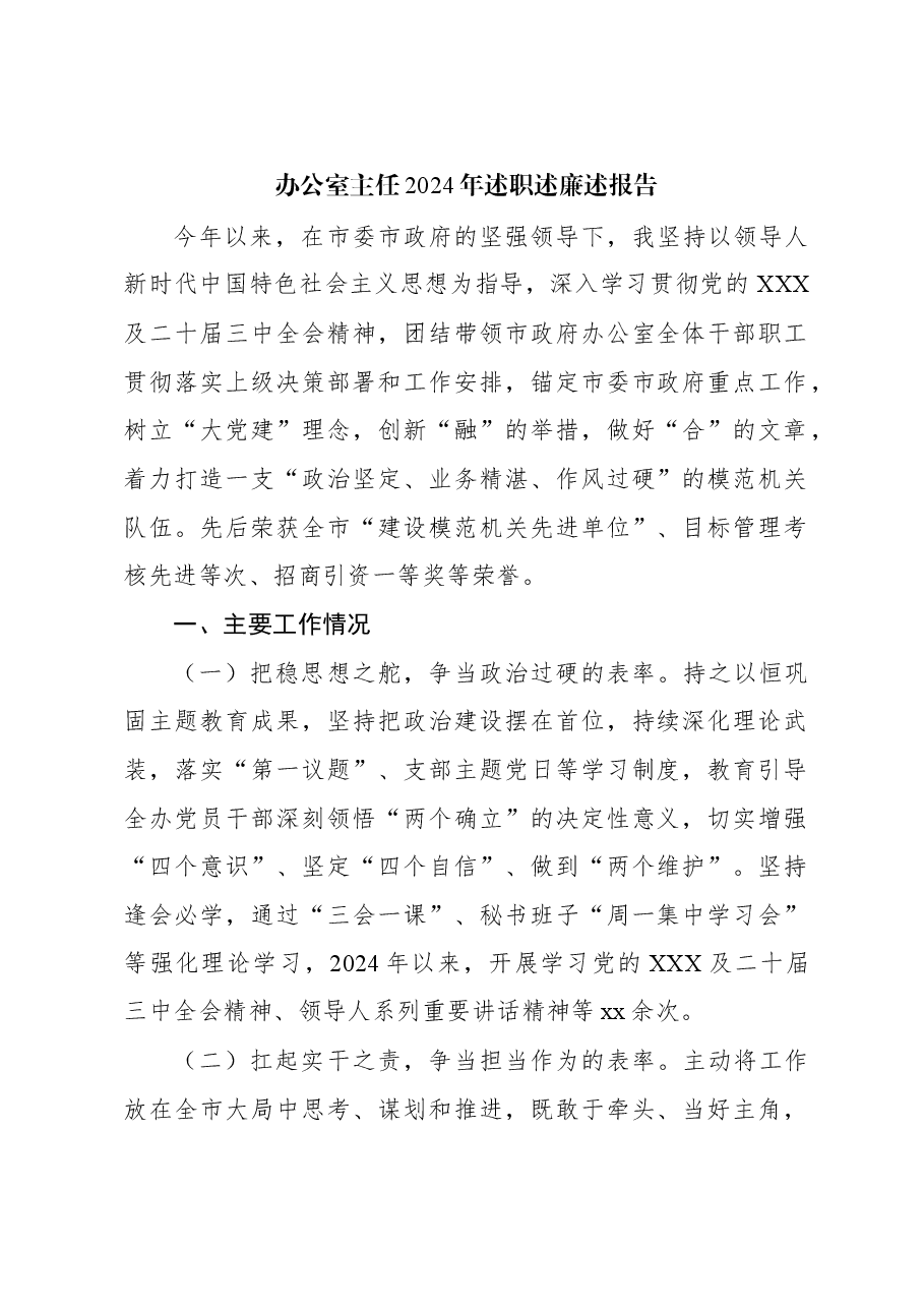 办公室主任2024年述职述廉述报告.docx,第1页预览