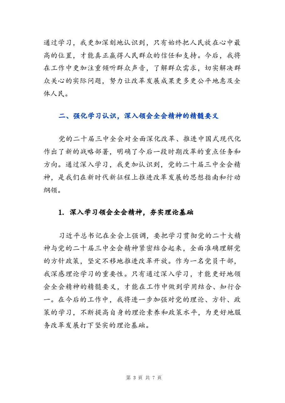 关于党的二十届三中全会精神宣讲稿分析.docx,第3页预览