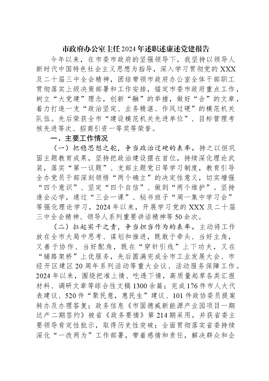 市政府办公室主任2024年述职述廉述党建报告.docx,第1页预览