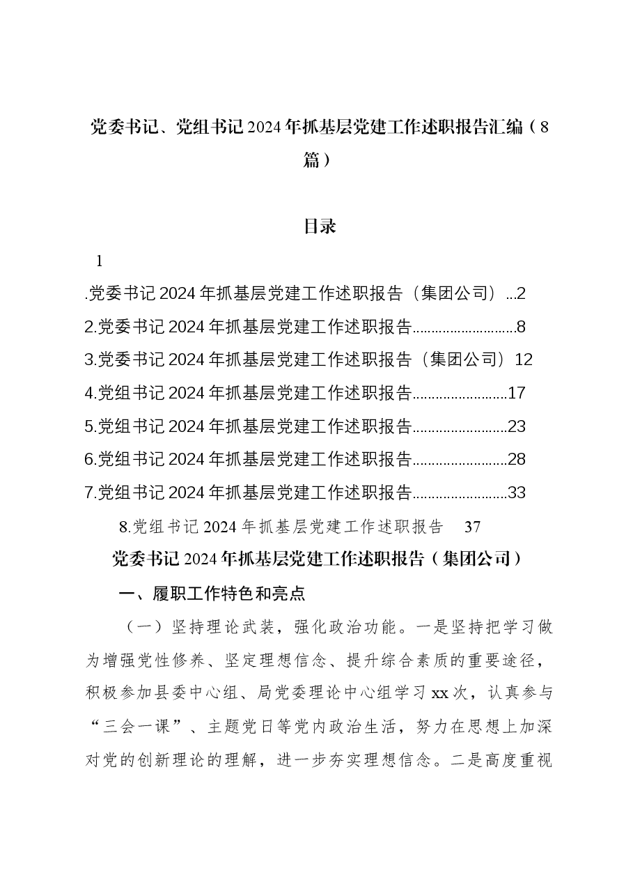 (8篇)党委书记、党组书记2024年抓基层党建工作述职报告汇编.docx,第1页预览