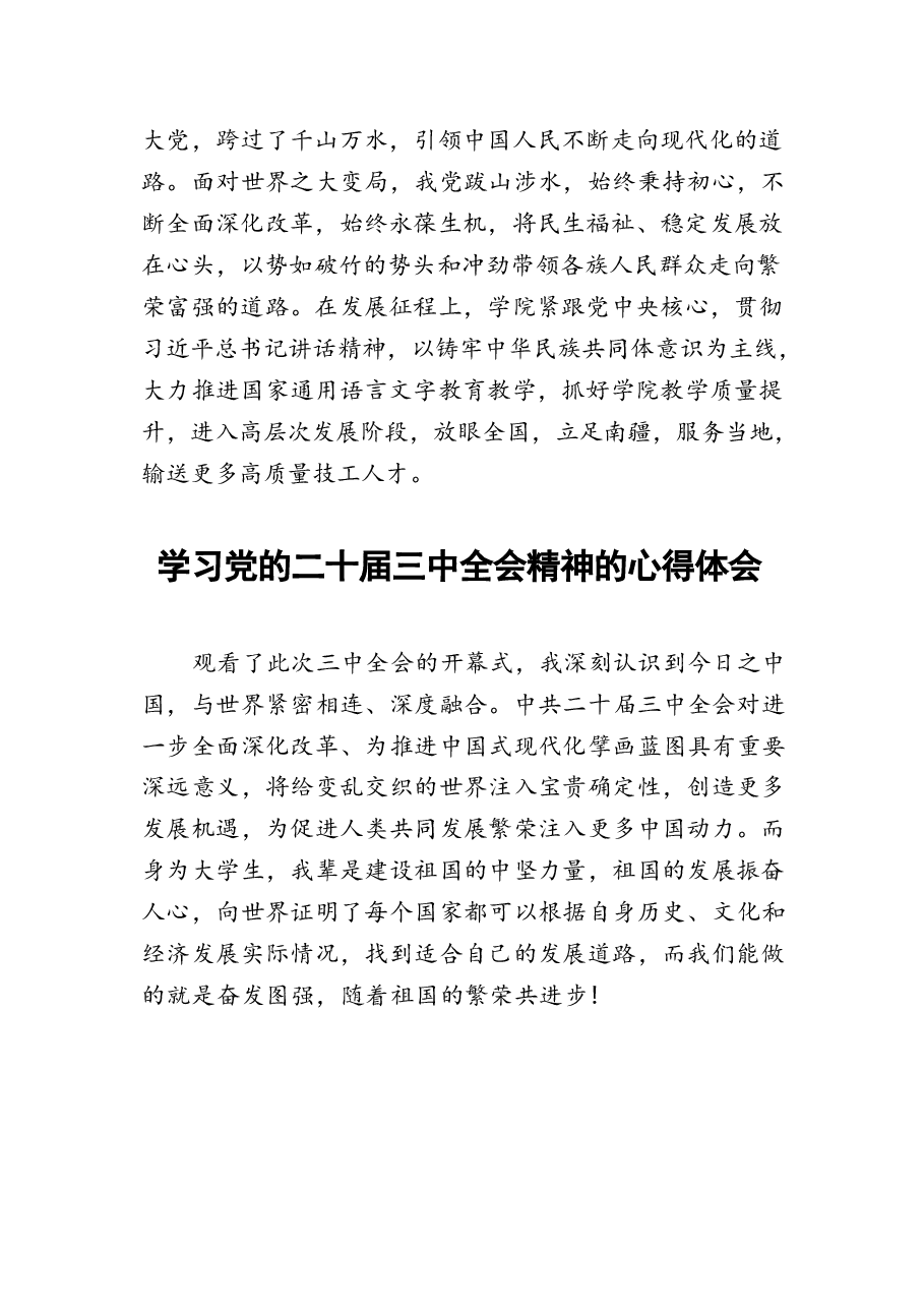 学习2024年党的二十届三中全会精神的心得体会22篇.docx,第3页预览