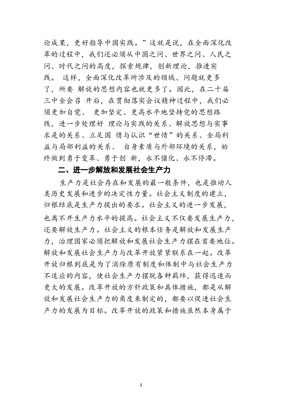 8篇(详细版)二十届三中全会党课讲稿《二十届三中全会精神宣讲稿》.docx,第4页预览