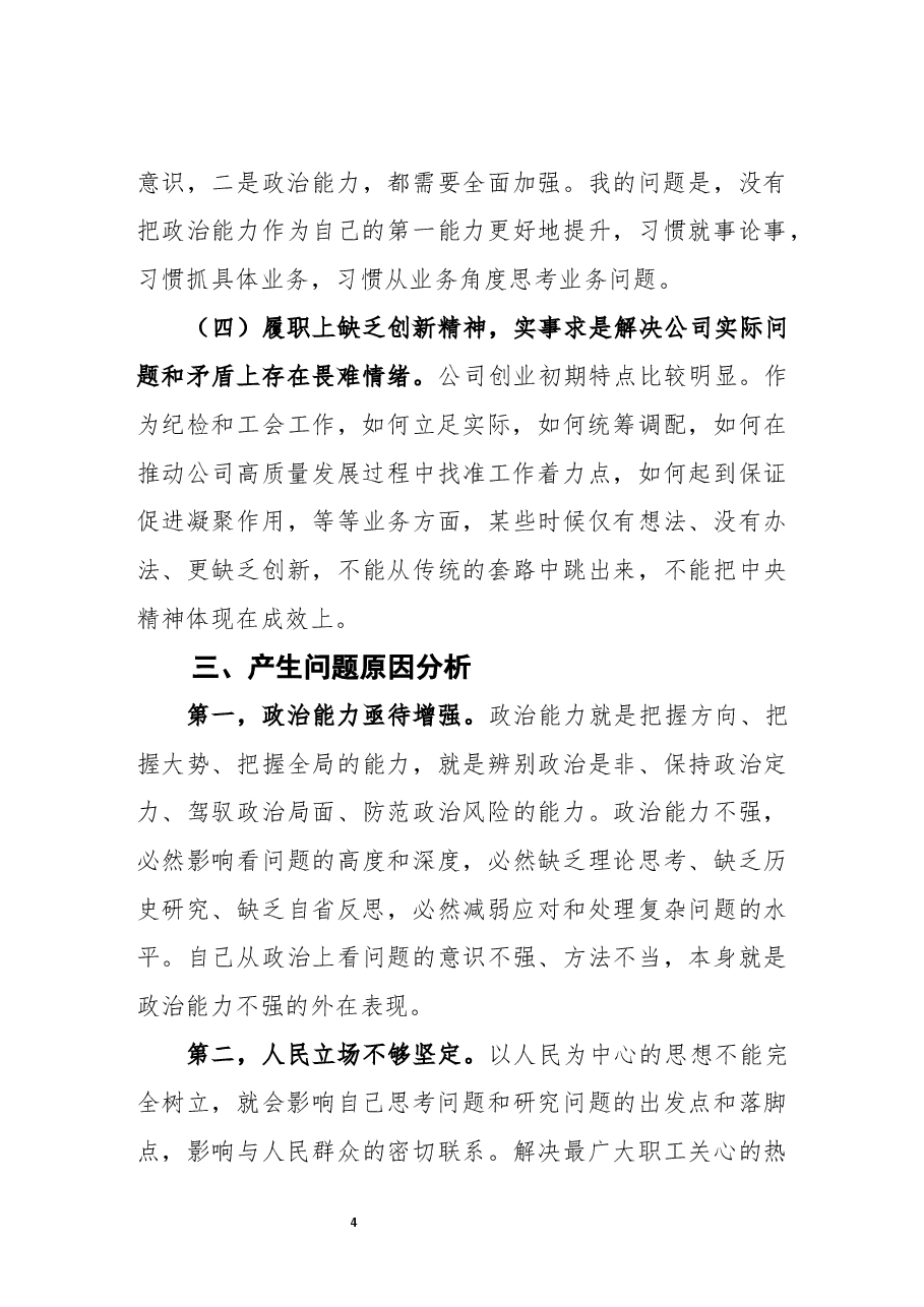 领导干部党性分析材料.docx,第4页预览