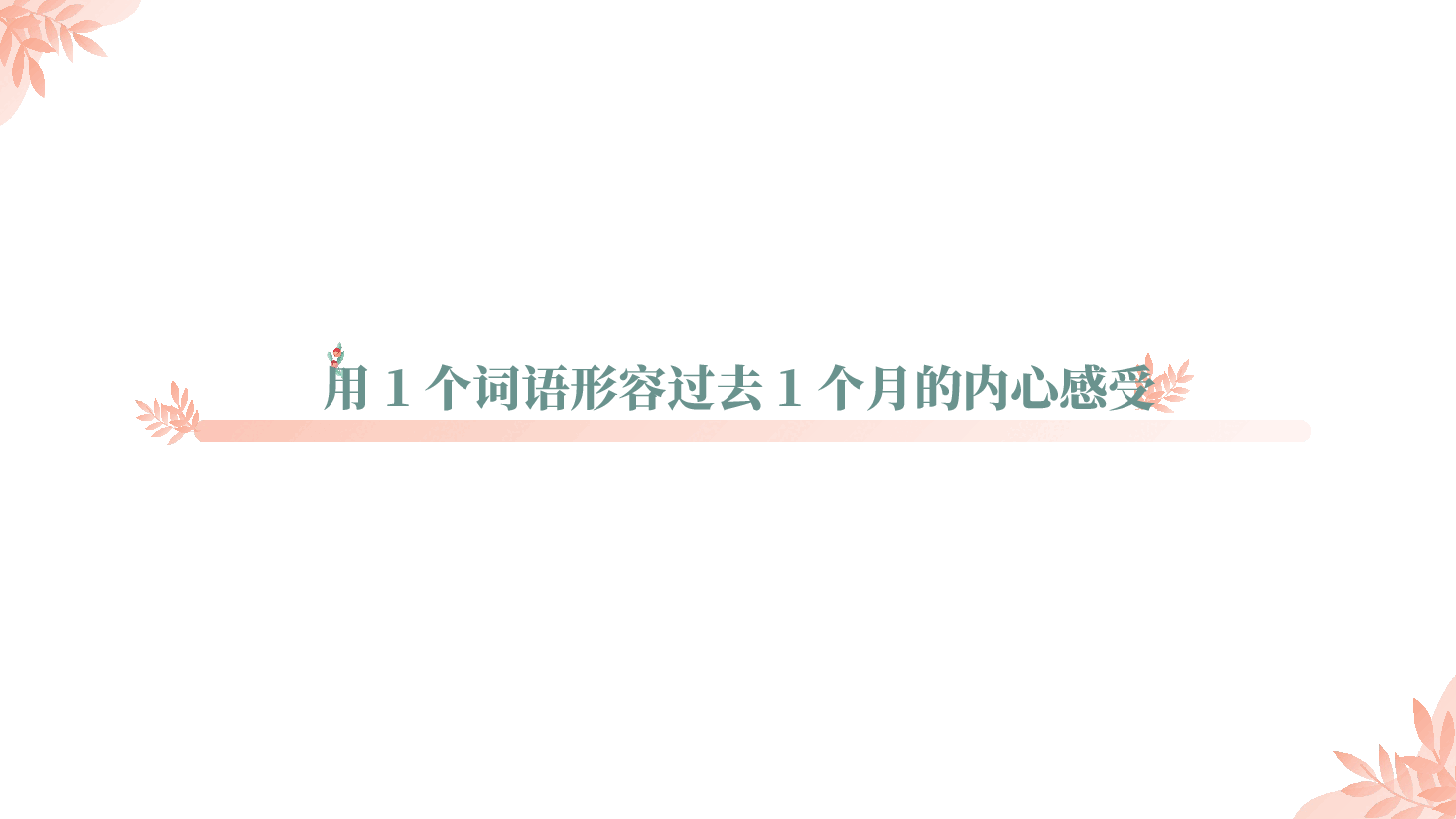 关爱心灵、拥抱阳光 做好自我心理照护.pptx,第2页预览