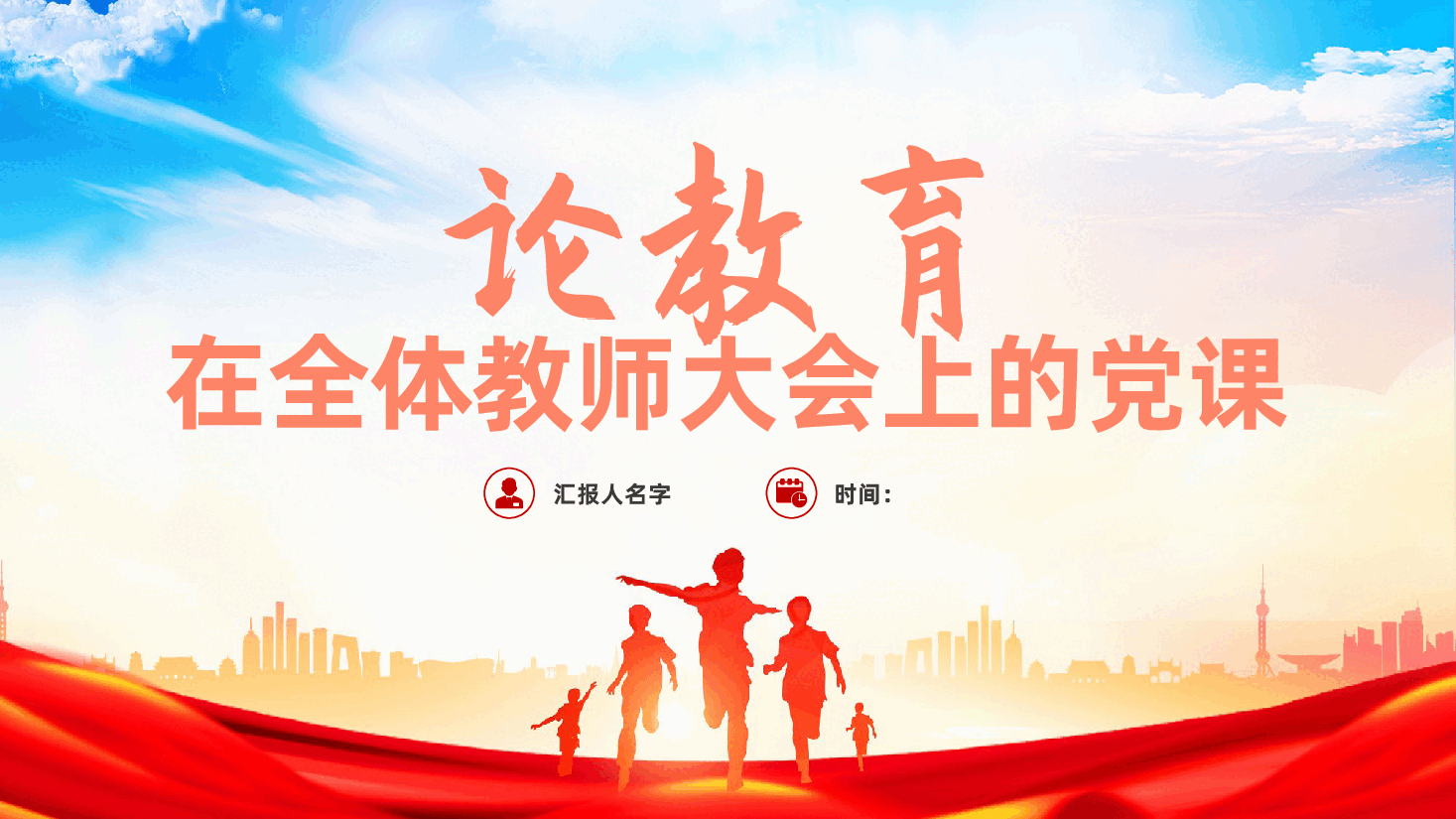 论教育,在全体教师大会上的党课ppt(含讲稿、中小学教师、教育局、学校校长、教师老师党课、教育强国).pptx,第1页预览