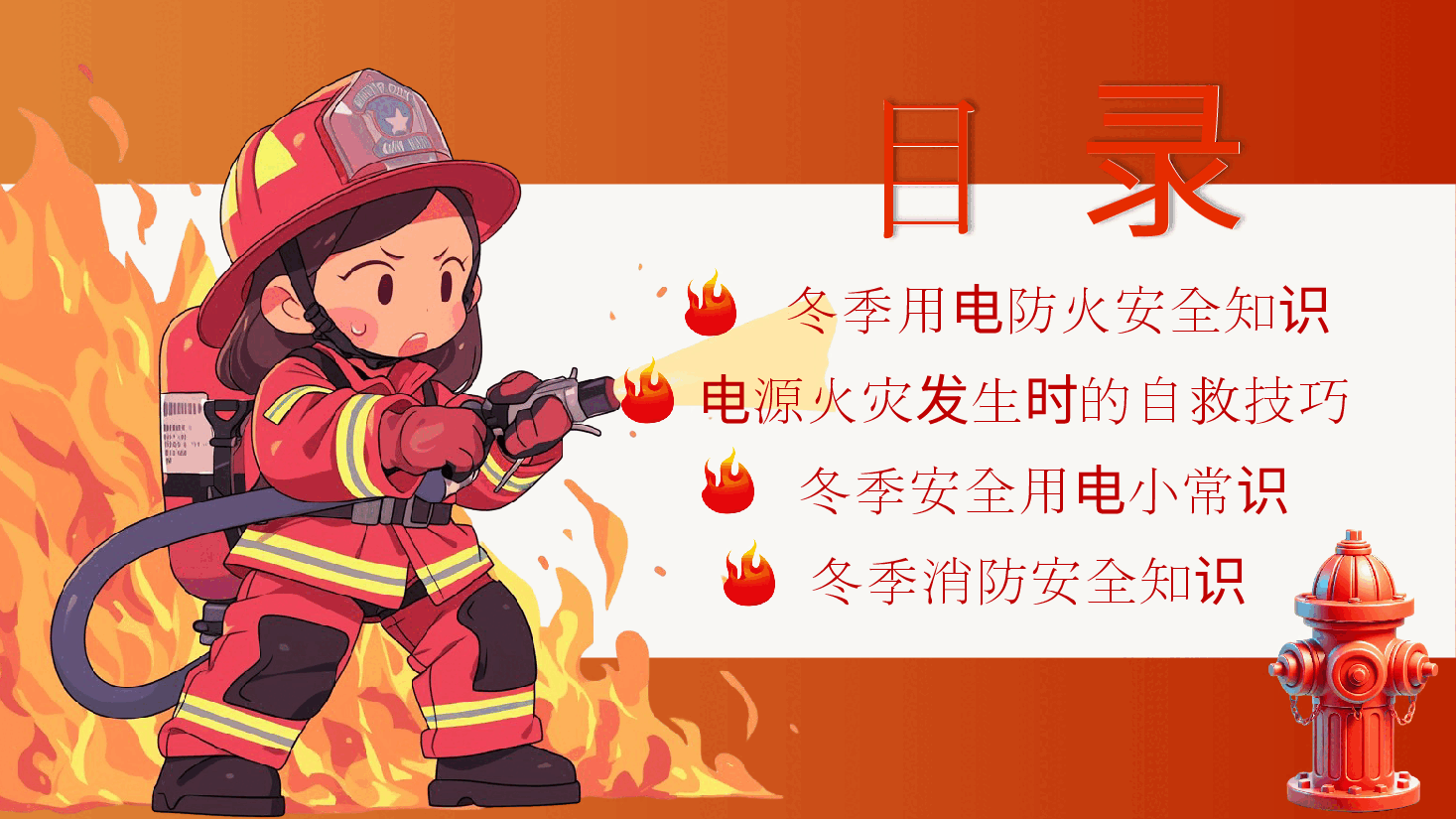 冬季用电防火安全宣讲PPT.pptx,第2页预览