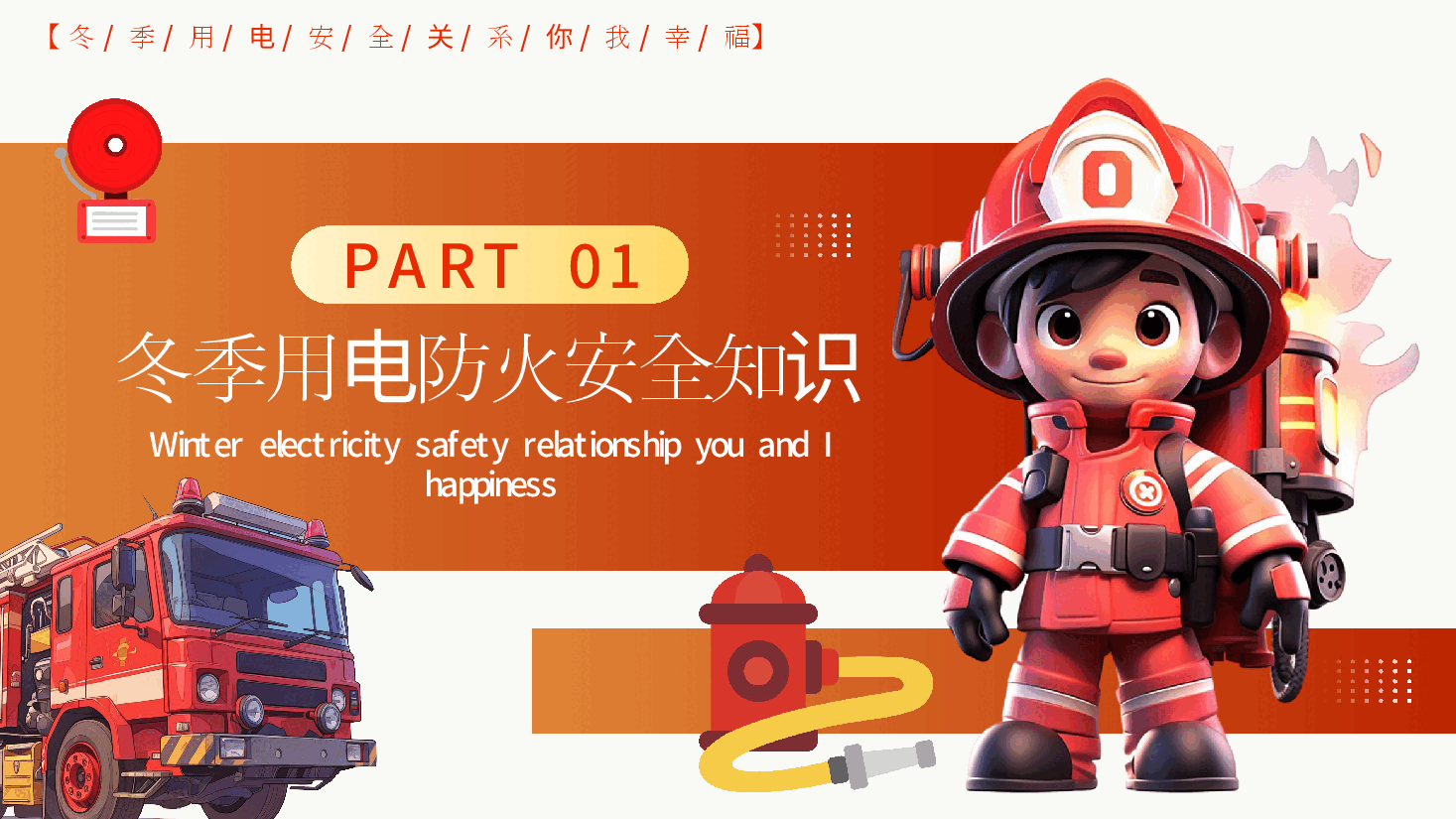 冬季用电防火安全宣讲PPT.pptx,第3页预览