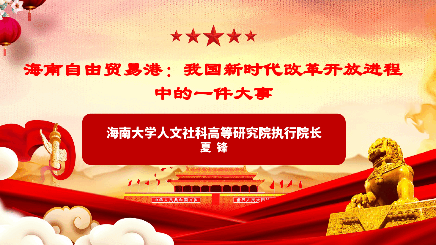 我国新时代改 革开放进程中的一件大事.pptx,第1页预览