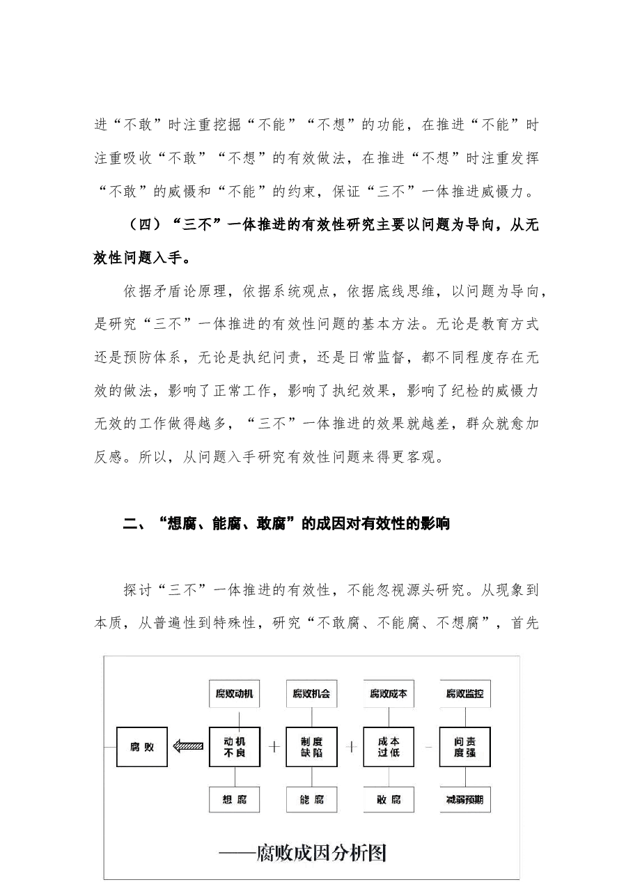 国有企业一体推进“不敢腐、不能腐、不想腐”有效性的研究.docx,第3页预览