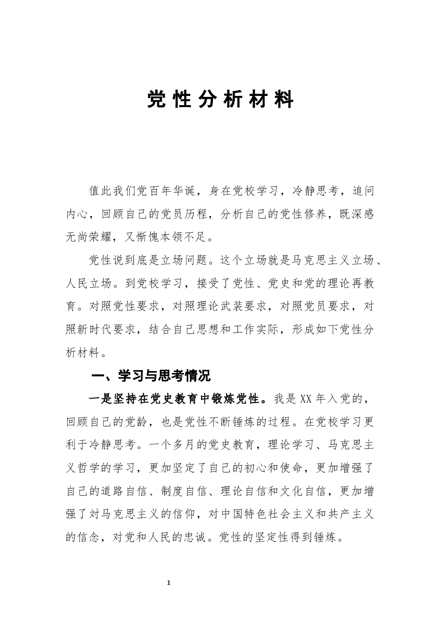 领导干部党性分析材料.docx,第1页预览
