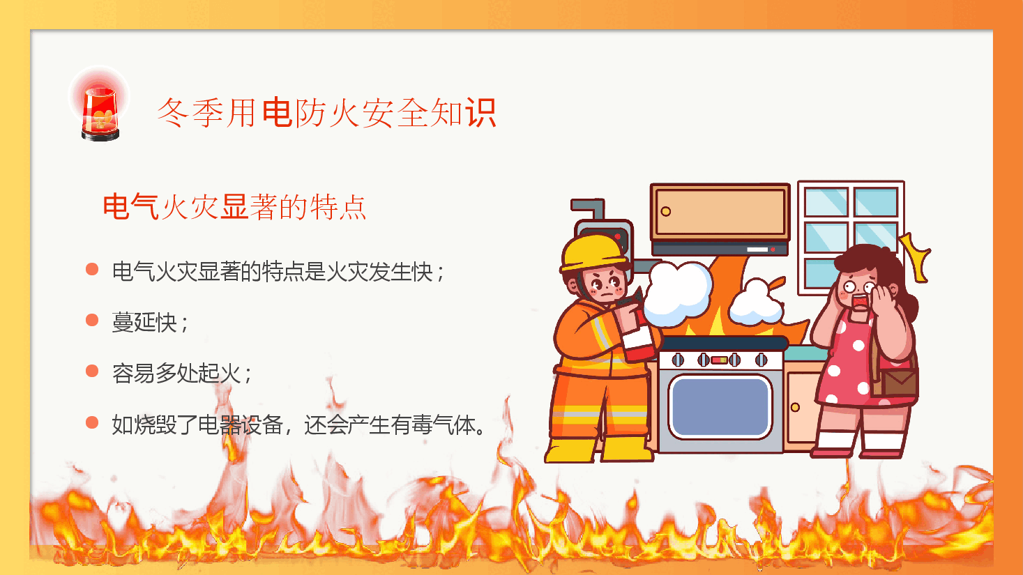 冬季用电防火安全宣讲PPT.pptx,第4页预览