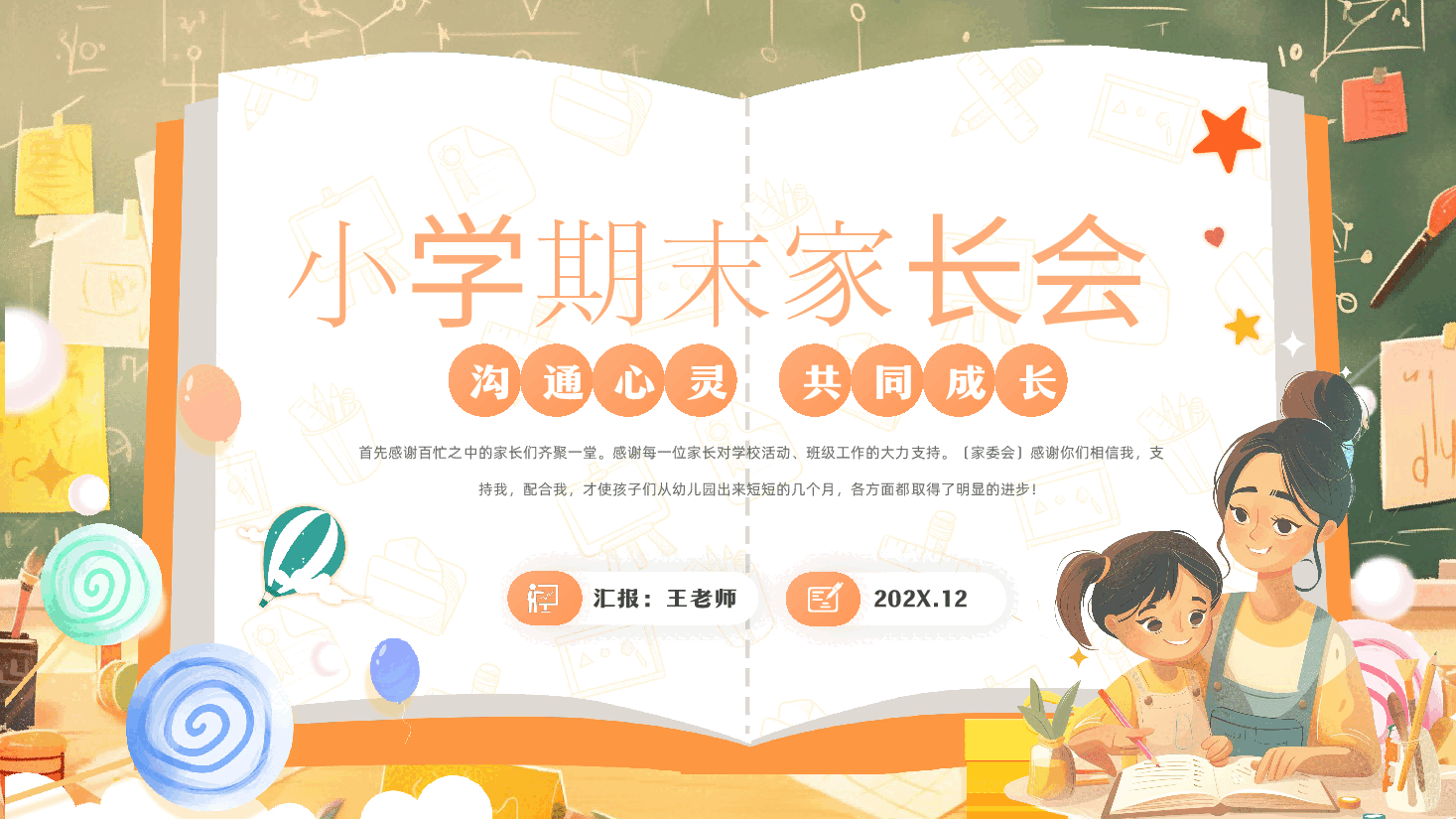 小学期末家长会PPT模板:沟通心灵,共同成长.pptx,第1页预览