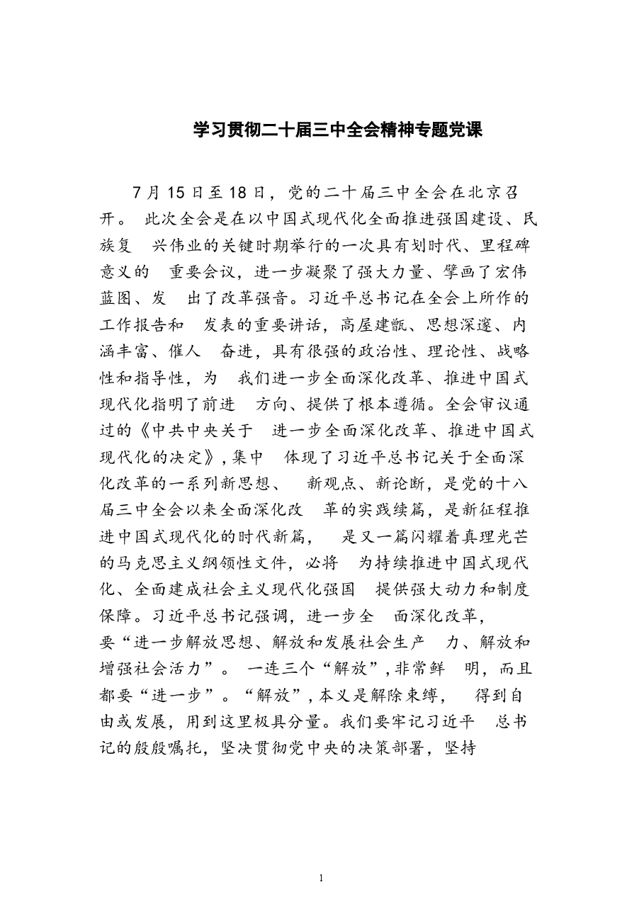 8篇(详细版)二十届三中全会党课讲稿《二十届三中全会精神宣讲稿》.docx,第1页预览