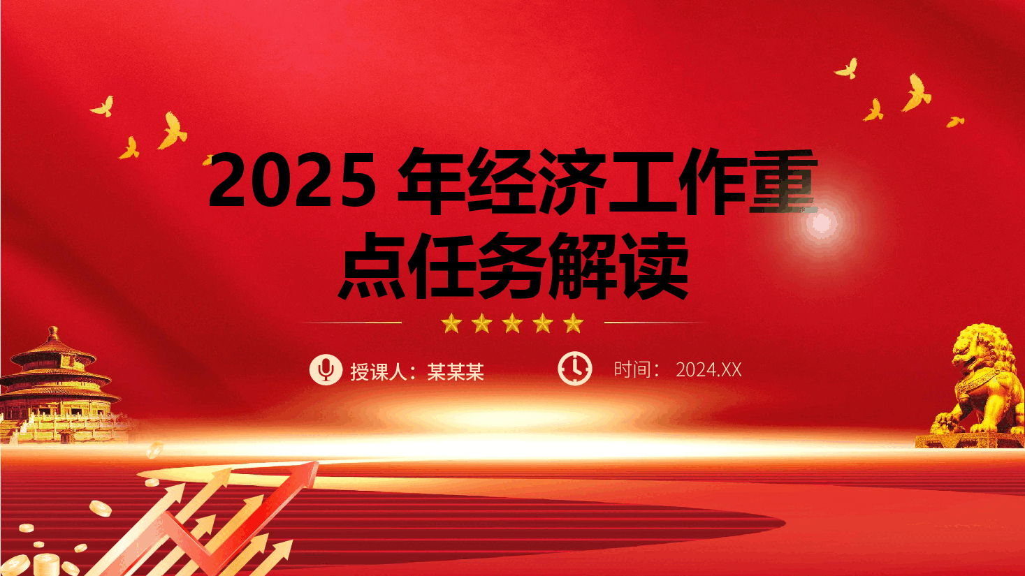 中央经济工作会议解读PPT+讲稿:2025年经济工作重点任务解读.pptx,第1页预览