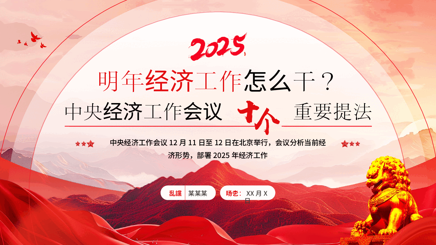 中央经济工作会议精神解读PPT+讲稿:十个重要提法.pptx,第1页预览