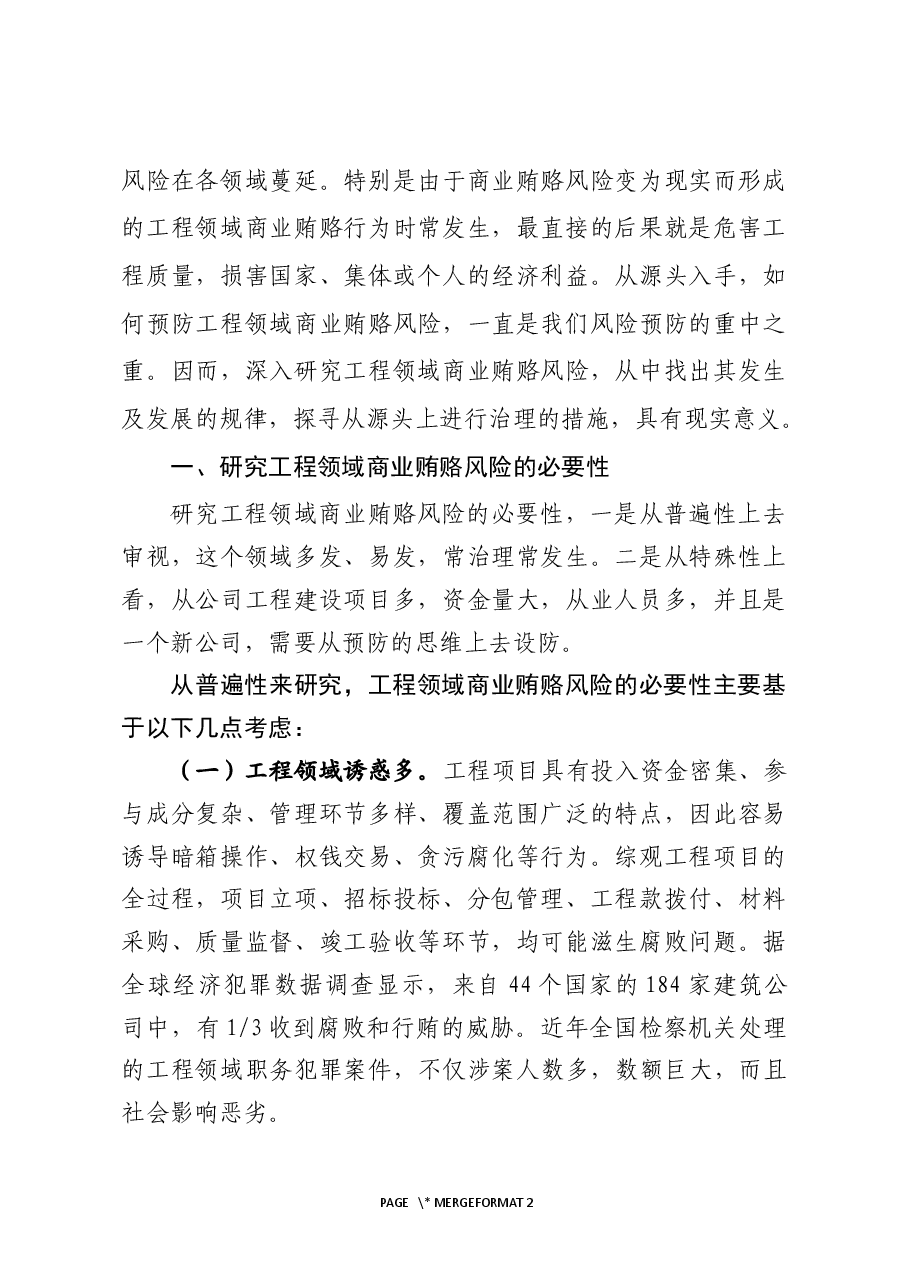 国有企业工程领域商业贿赂风险特点与预防策略.docx,第2页预览