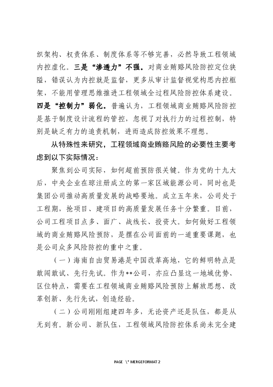 国有企业工程领域商业贿赂风险特点与预防策略.docx,第4页预览