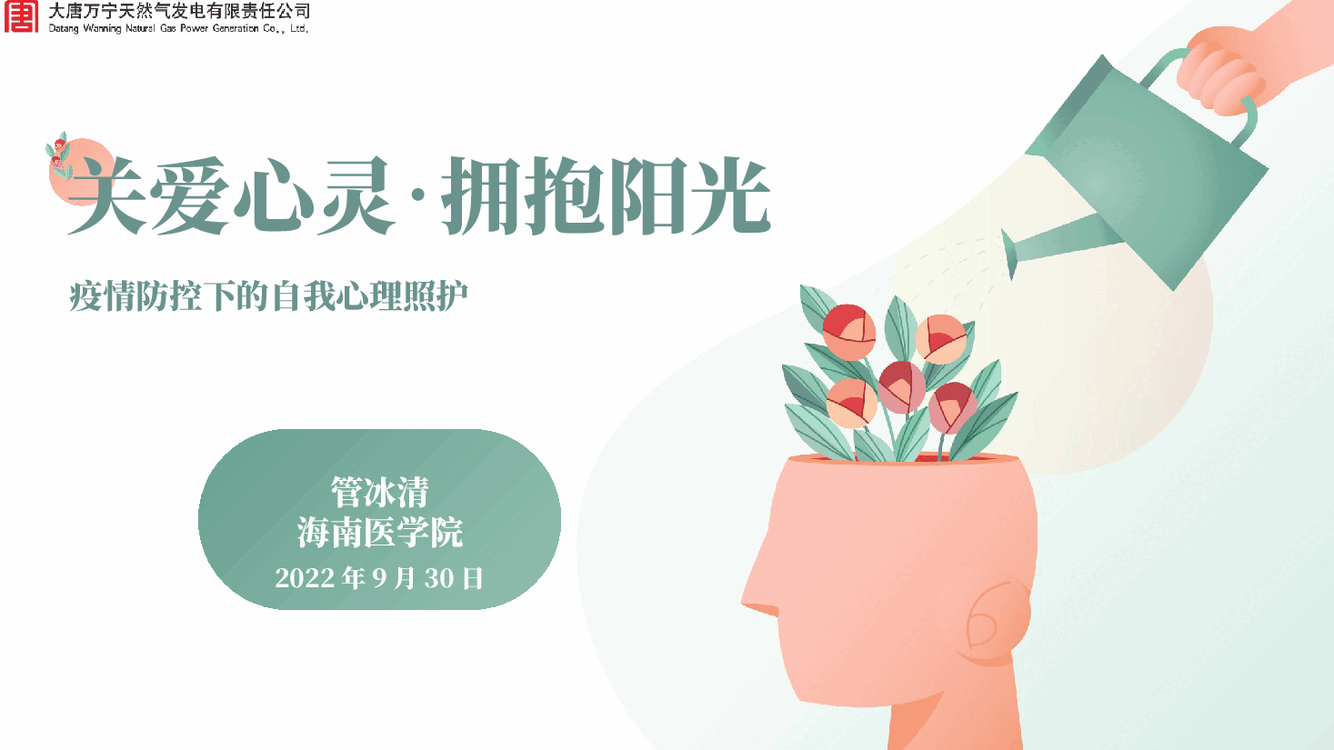 关爱心灵、拥抱阳光 做好自我心理照护.pptx,第1页预览