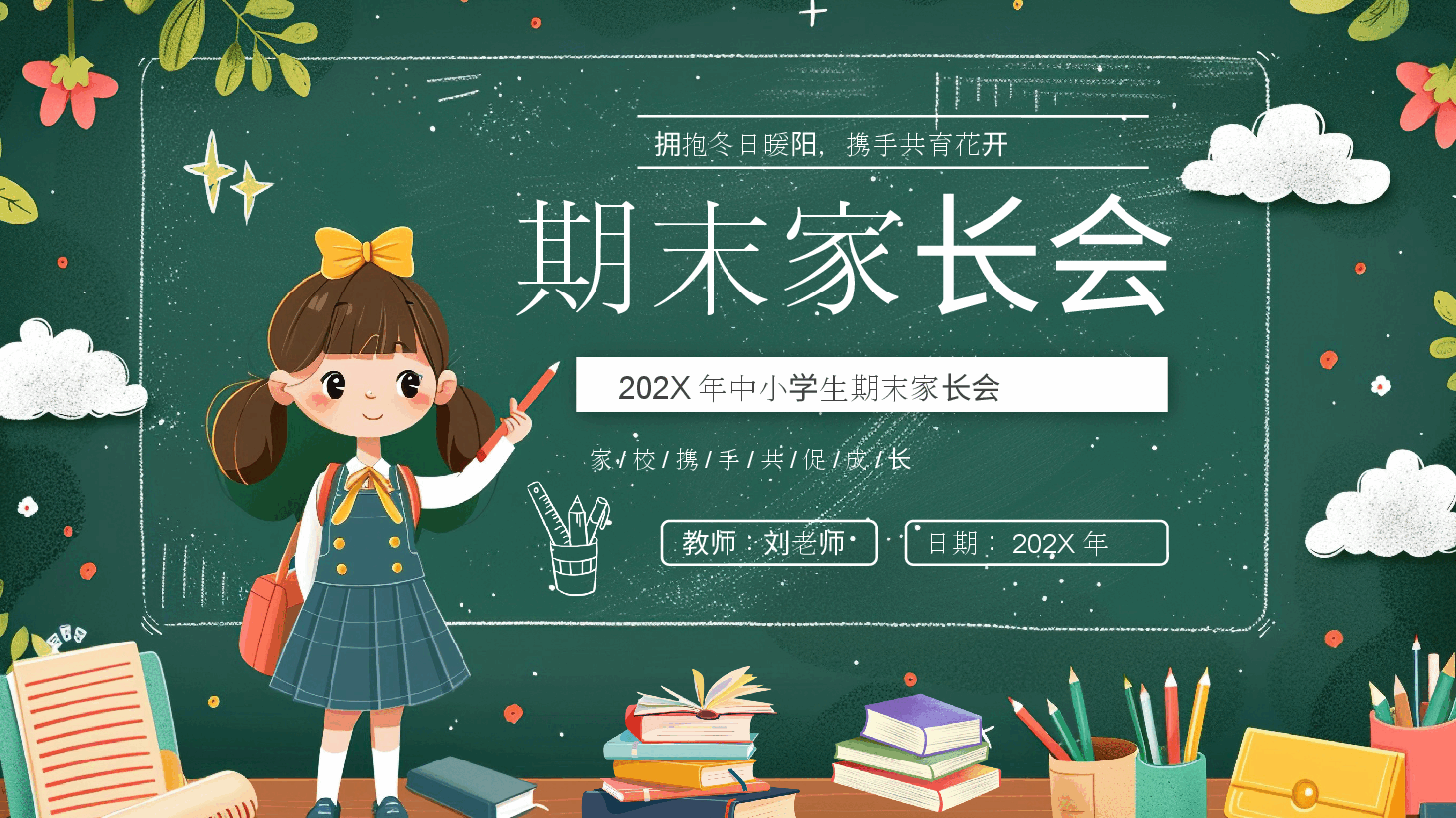 期末家长会PPT:家校携手共促成长.pptx,第1页预览
