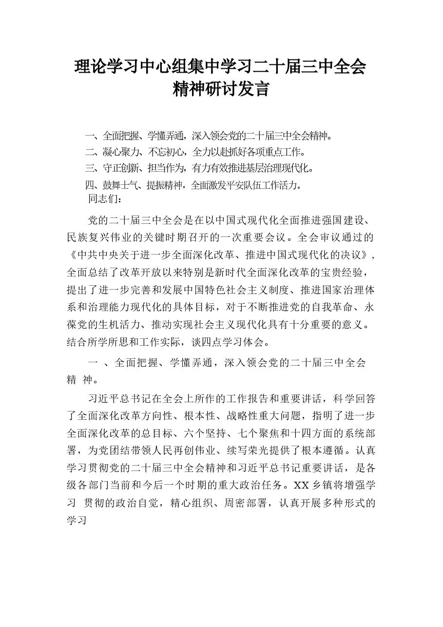 9篇理论学习中心组集中学习二十届三中全会精神研讨发言.docx,第1页预览