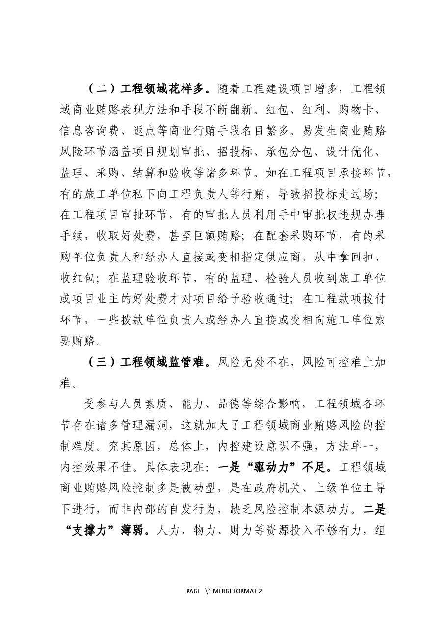 国有企业工程领域商业贿赂风险特点与预防策略.docx,第3页预览