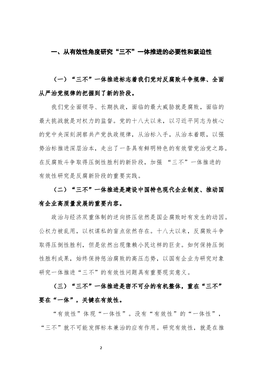 国有企业一体推进“不敢腐、不能腐、不想腐”有效性的研究.docx,第2页预览
