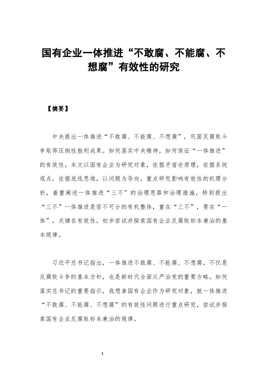 国有企业一体推进“不敢腐、不能腐、不想腐”有效性的研究.docx,第1页预览