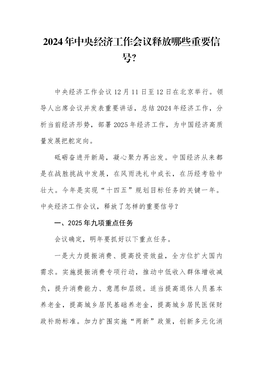 中央经济工作会议精神宣讲稿:2024年中央经济工作会议释放哪些重要信号?.docx,第1页预览