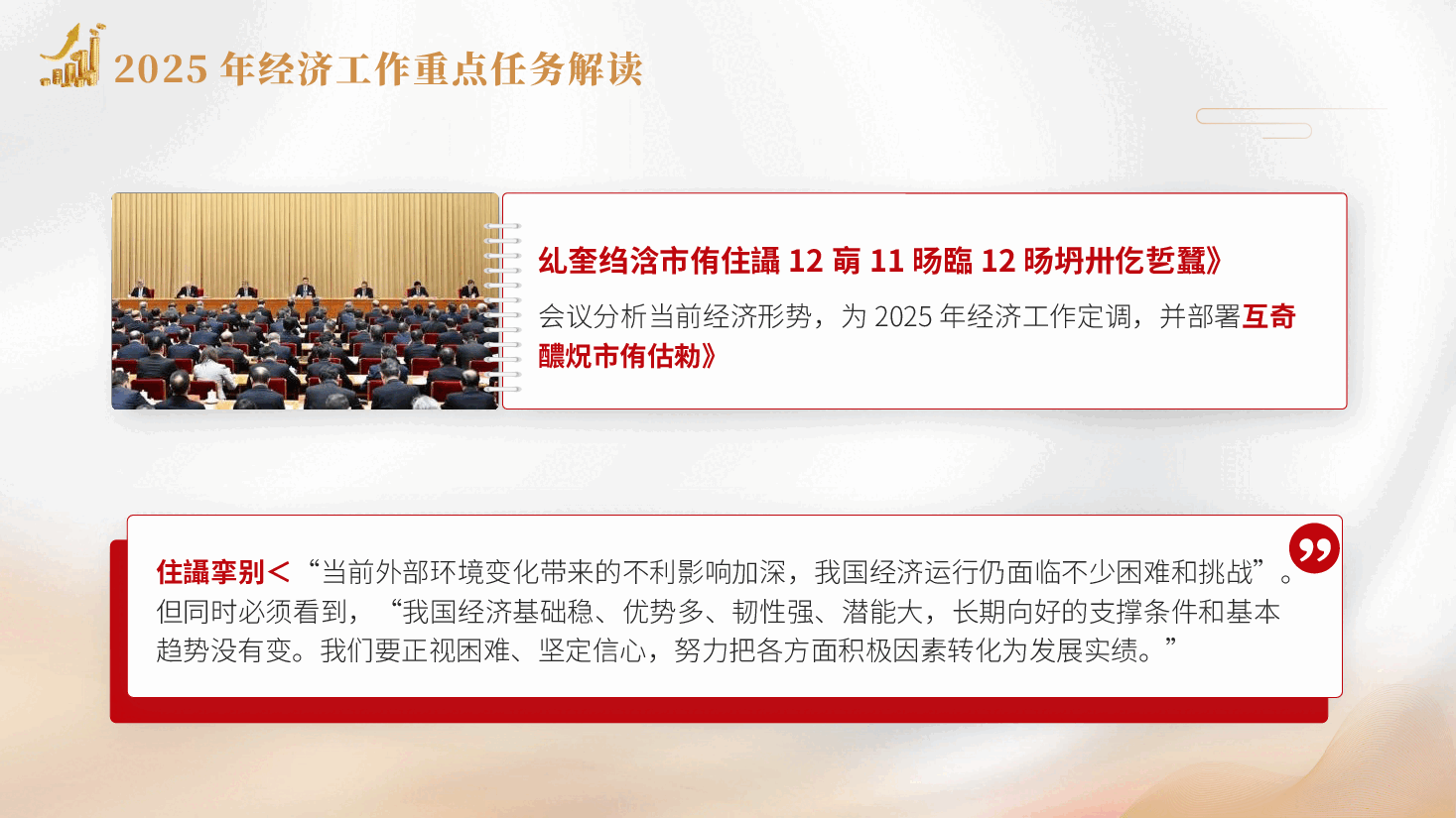 中央经济工作会议解读PPT+讲稿:2025年经济工作重点任务解读.pptx,第2页预览