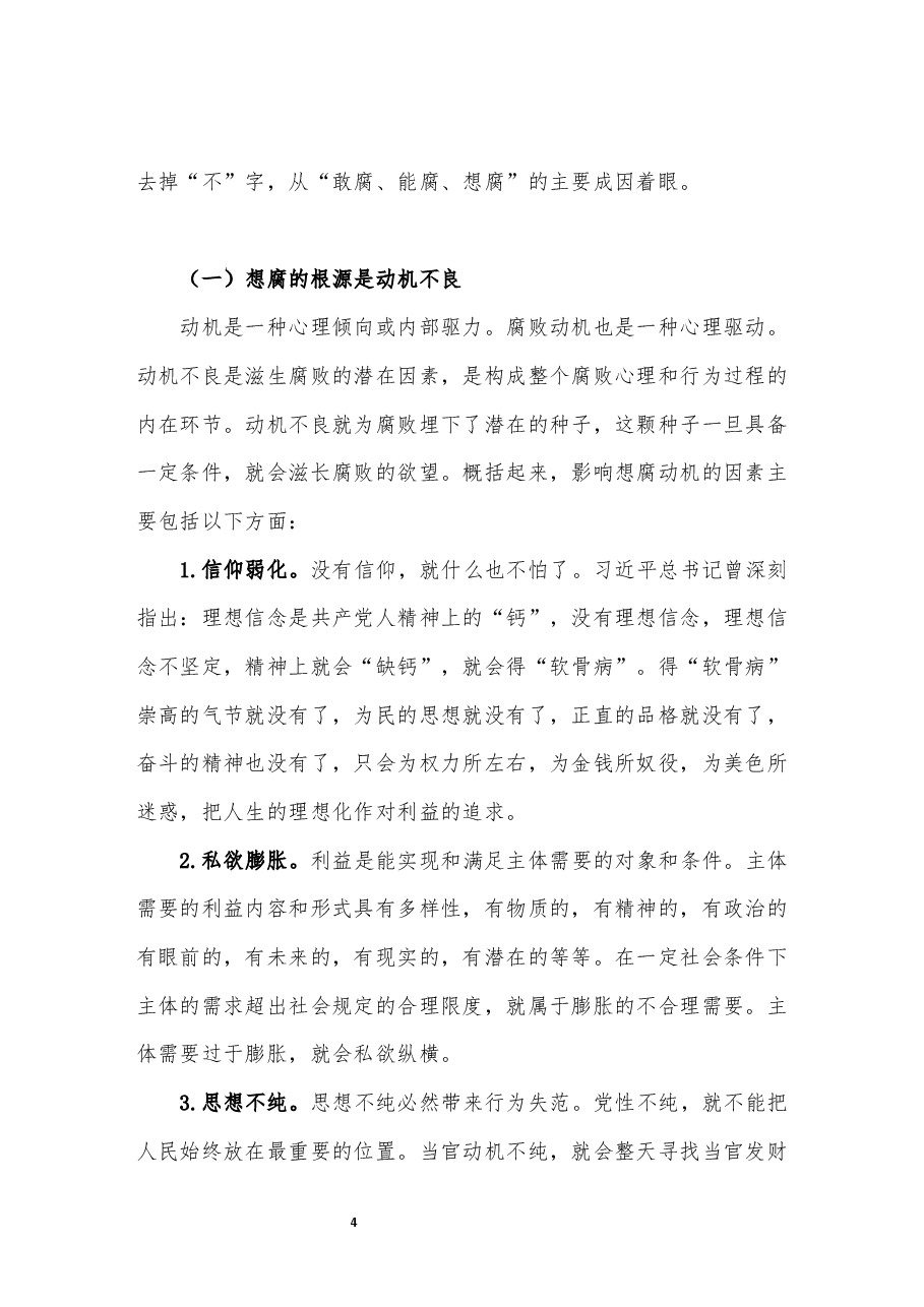 国有企业一体推进“不敢腐、不能腐、不想腐”有效性的研究.docx,第4页预览
