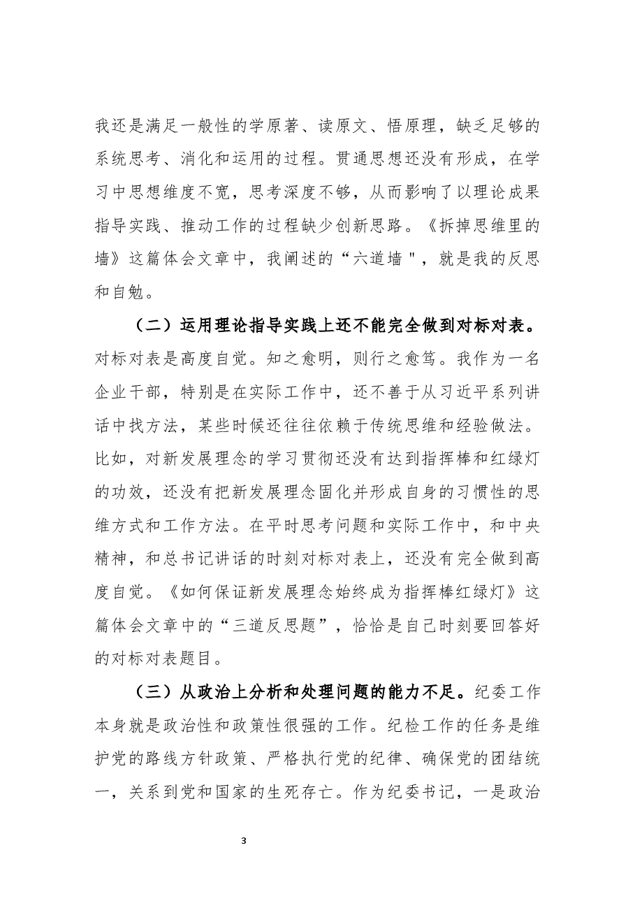 领导干部党性分析材料.docx,第3页预览