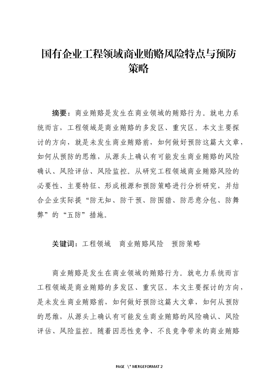 国有企业工程领域商业贿赂风险特点与预防策略.docx,第1页预览