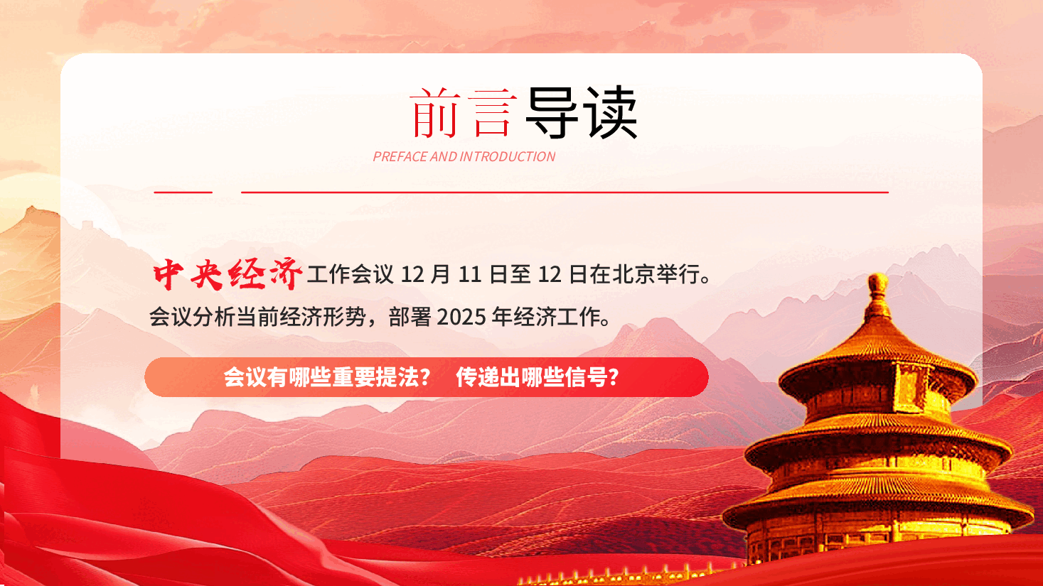 中央经济工作会议精神解读PPT+讲稿:十个重要提法.pptx,第2页预览