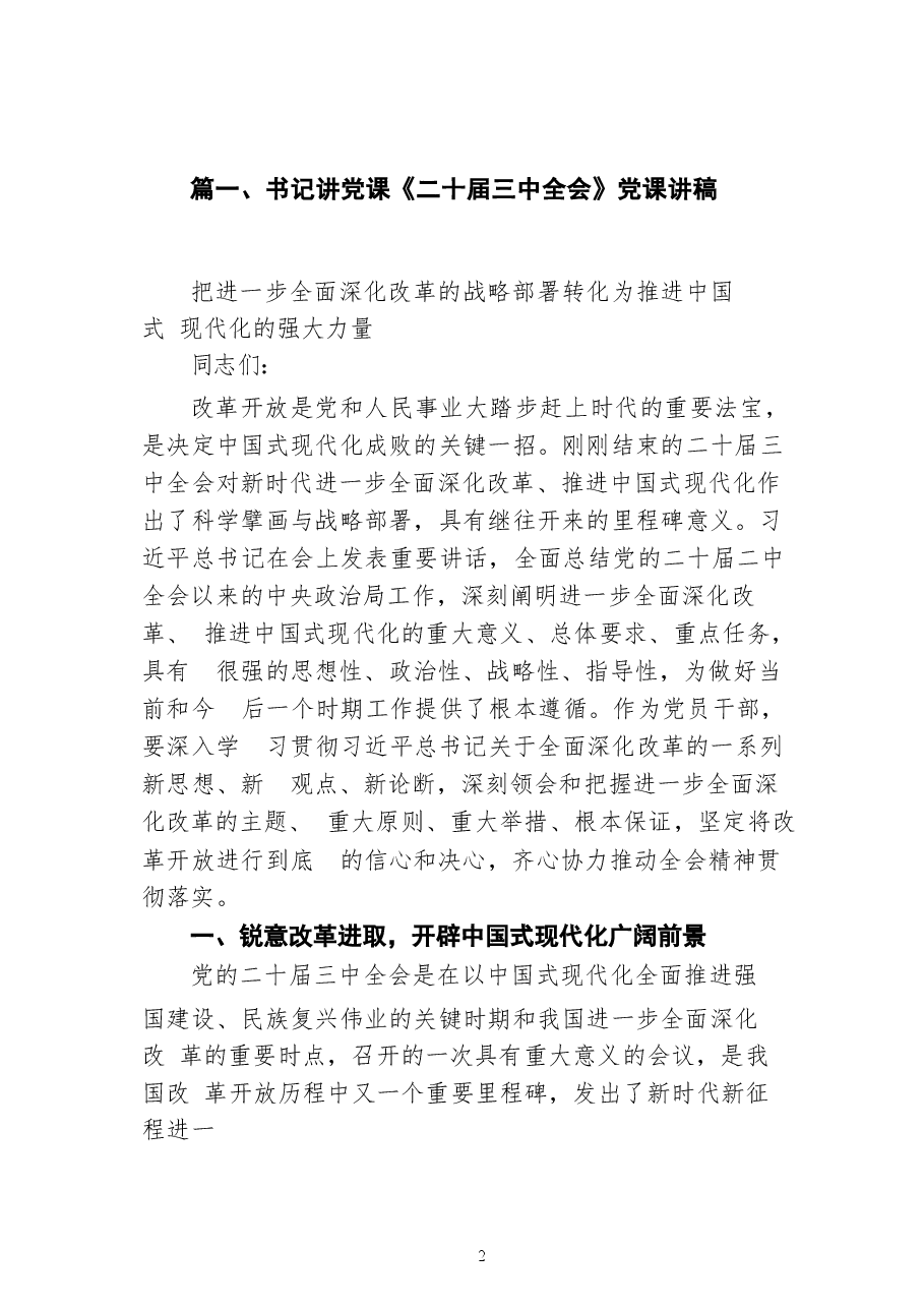 讲党课《二十届三中全会》(30篇)讲稿集合.docx,第2页预览