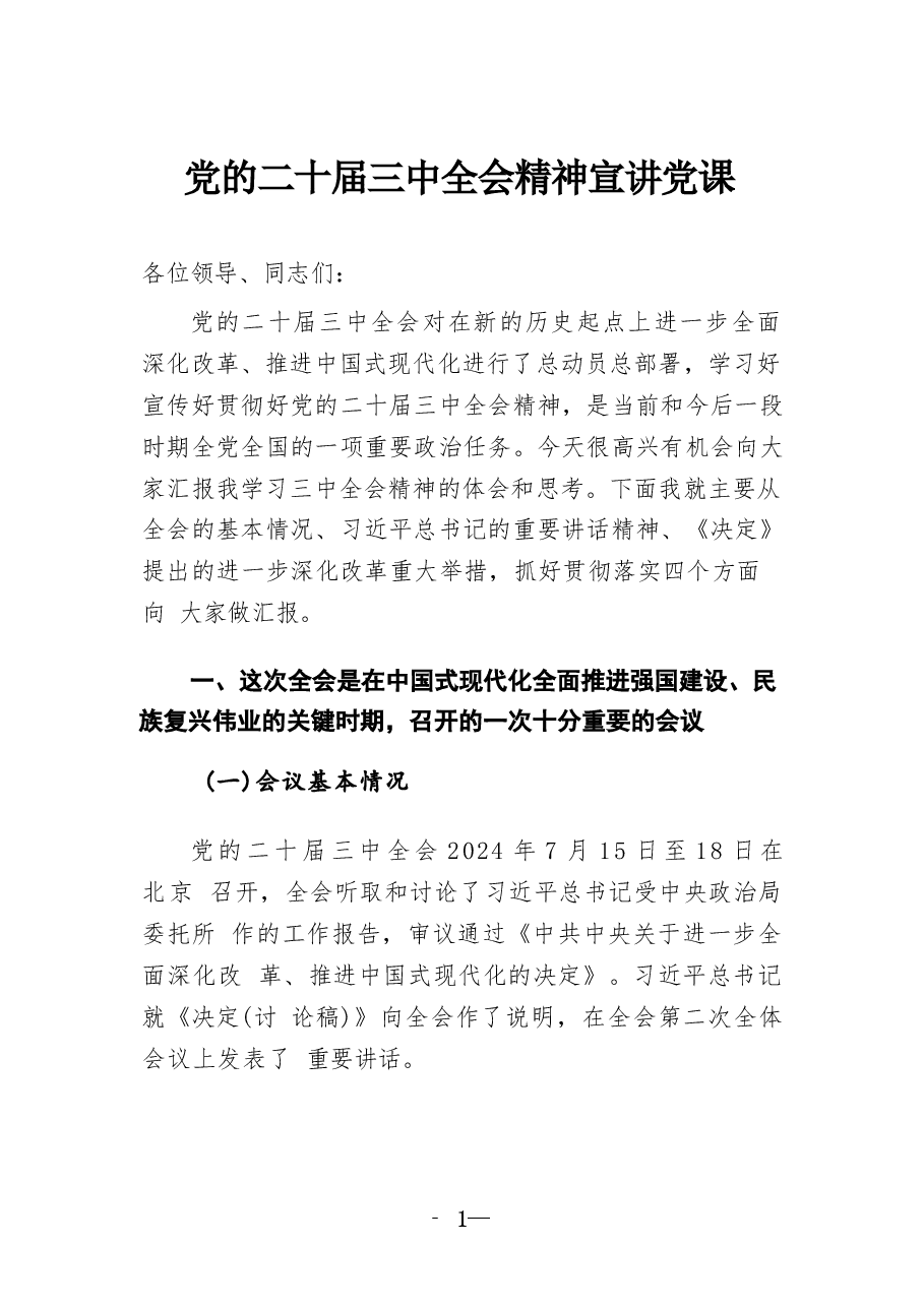 二十届三中全会精神宣讲课75篇合集(1).docx,第1页预览