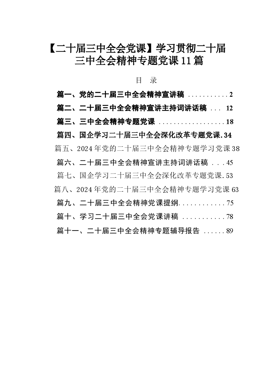 11篇学习贯彻二十届三中全会精神专题党课.docx,第1页预览