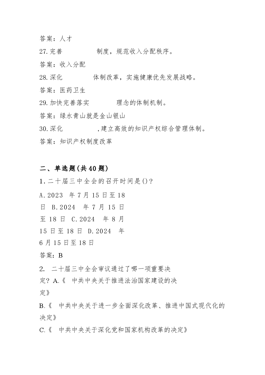 二十届三中全会精神学习应知应会题库及答案22篇(1).docx，第4页预览