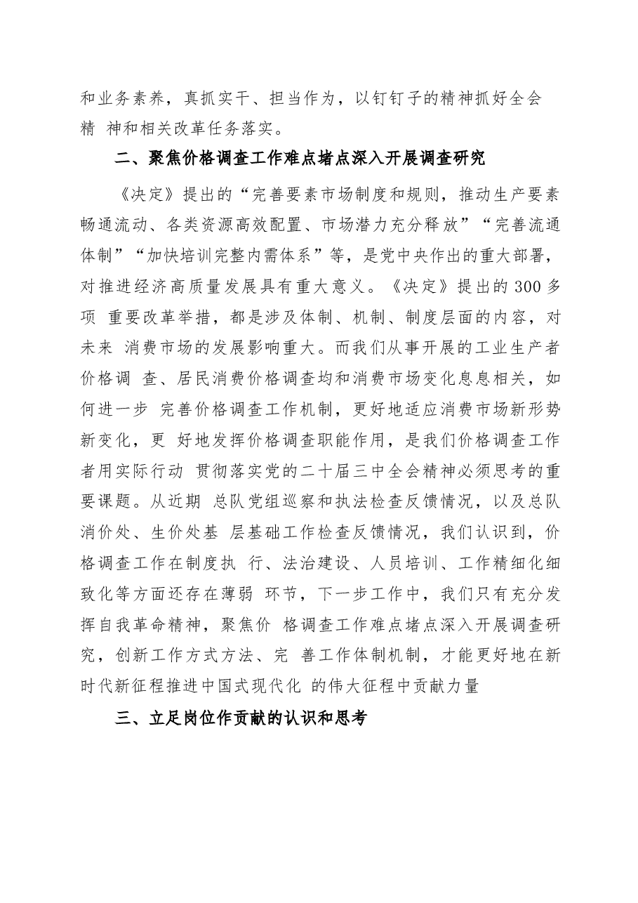 二十届三中全会精神专题学习研讨发言67篇合集(1).docx,第2页预览