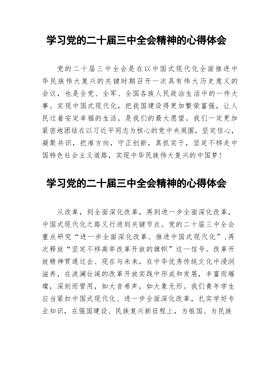 二十届三中全会精神学习心得66篇合集(1).docx,第4页预览
