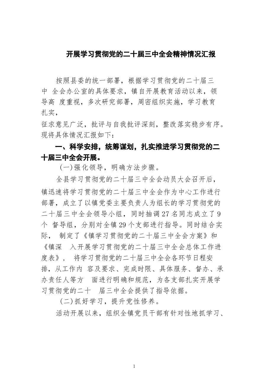 开展学习贯彻78篇合集二十届三中全会精神分享(1).docx,第1页预览