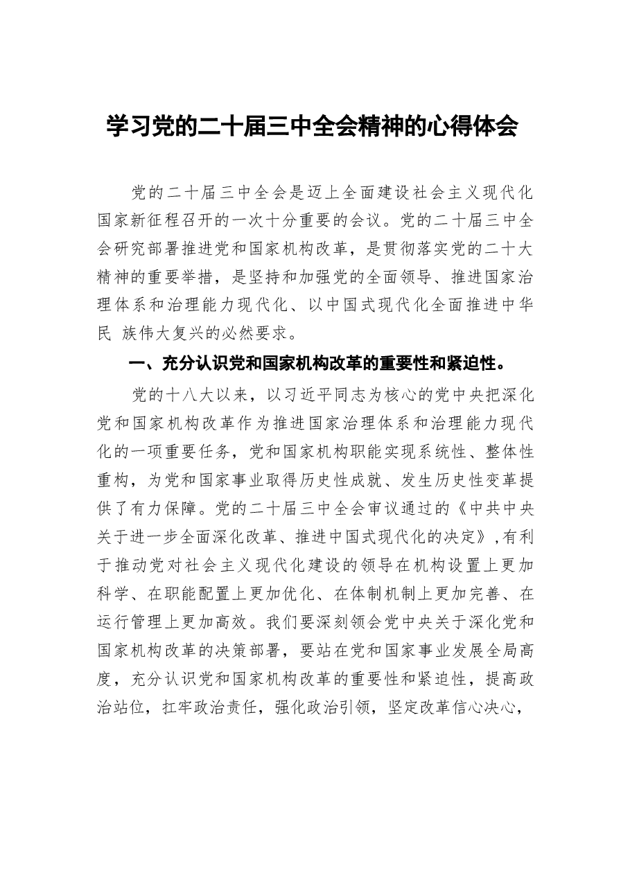 48篇合集二十届三中全会精神学习心得(1).docx,第1页预览