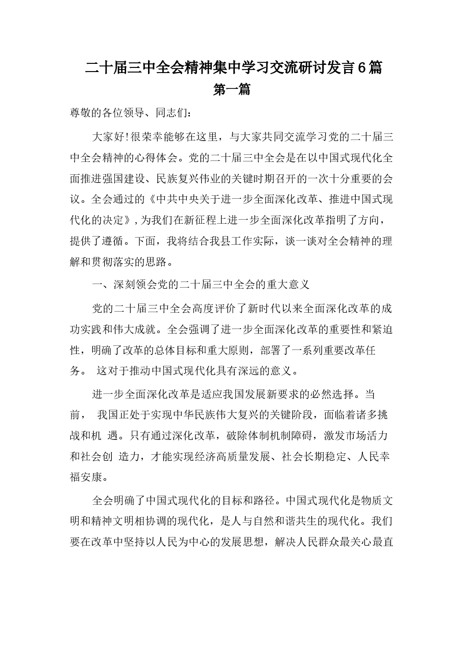 6篇二十届三中全会精神学习交流发言.docx,第1页预览