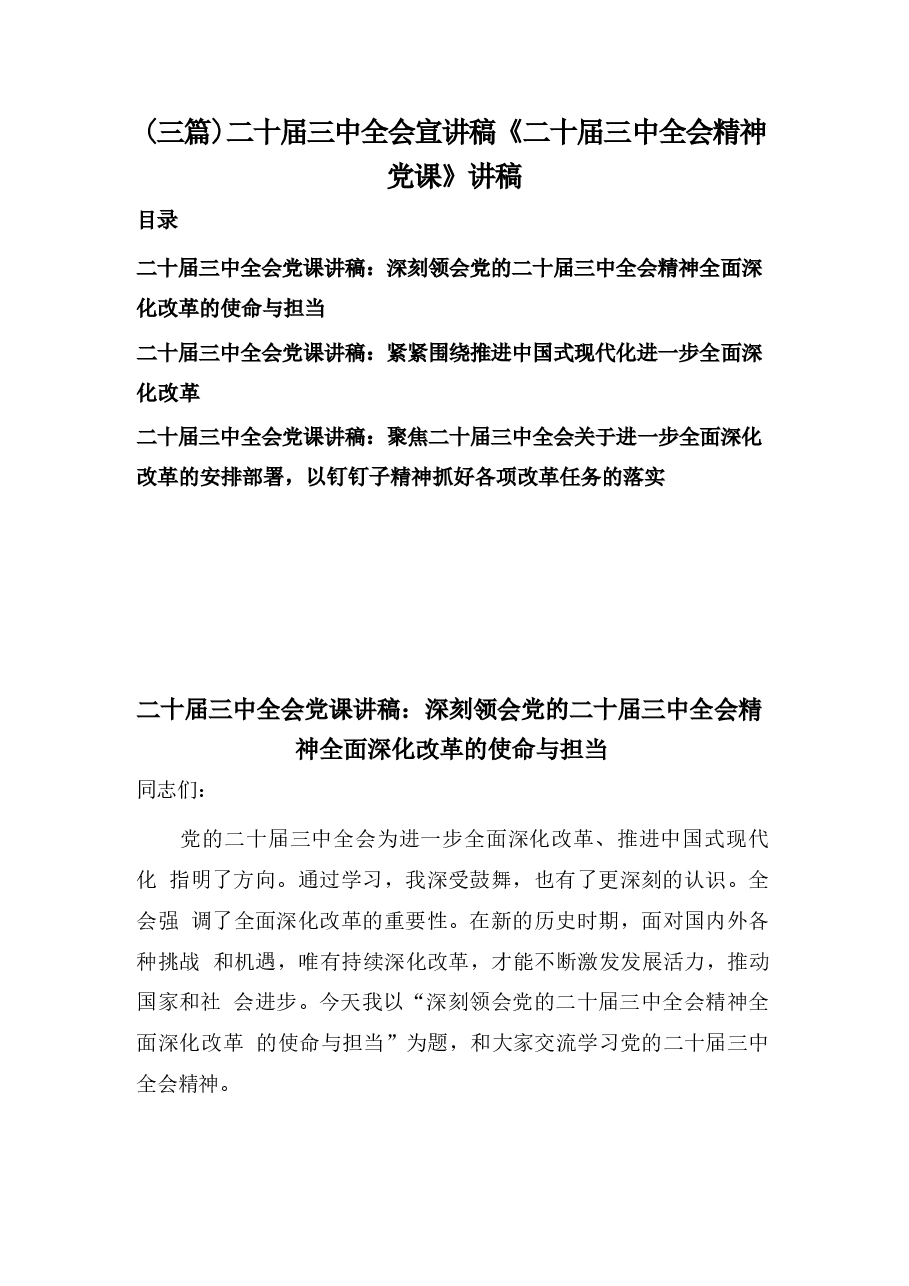 二十届三中全会宣(55篇)合集《二十届三中全会精神党课》讲稿(1).docx,第1页预览