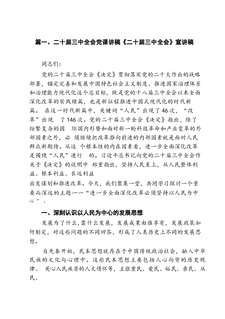 15篇二十届三中全会党课讲稿宣讲稿优选.docx,第2页预览