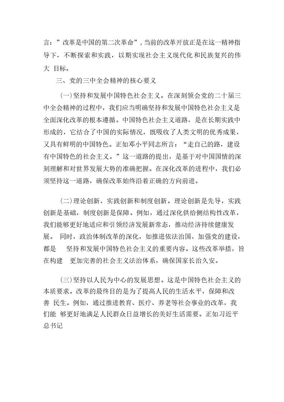 二十届三中全会宣(55篇)合集《二十届三中全会精神党课》讲稿(1).docx,第4页预览