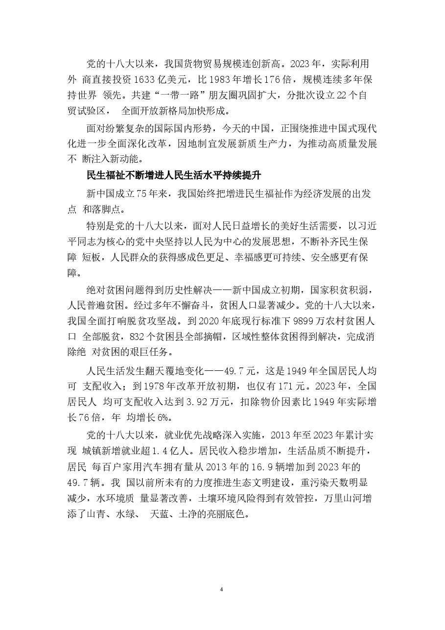 二十届三中-新中国成立75周年心得25篇.docx,第4页预览