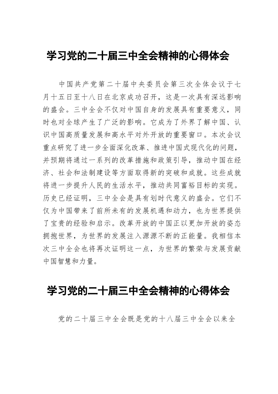 79篇合集二十届三中全会精神学习心得(2).docx,第1页预览