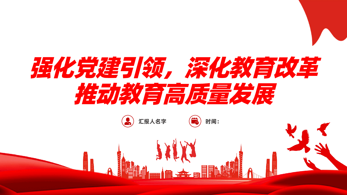 强化党建引领,深化教育改革,推动教育高质量发展ppt(含讲稿、微党课、教育系统党课、教师队伍建设、教育局、老师学校).pptx,第1页预览