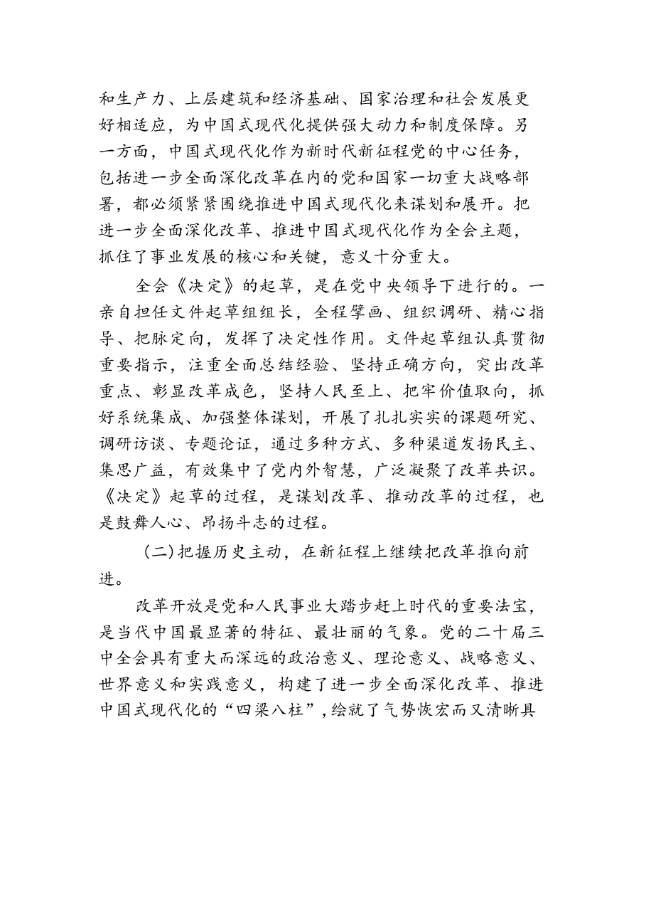 11篇学习贯彻二十届三中全会精神专题党课.docx,第4页预览