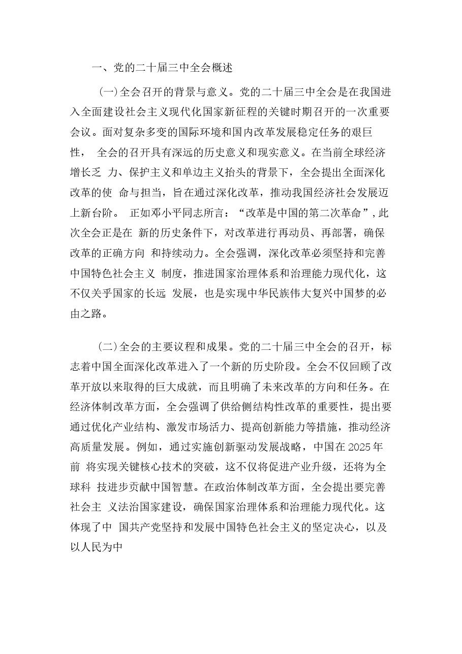 二十届三中全会宣(55篇)合集《二十届三中全会精神党课》讲稿(1).docx,第2页预览